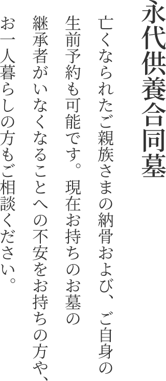 永代供養合同墓 テキスト