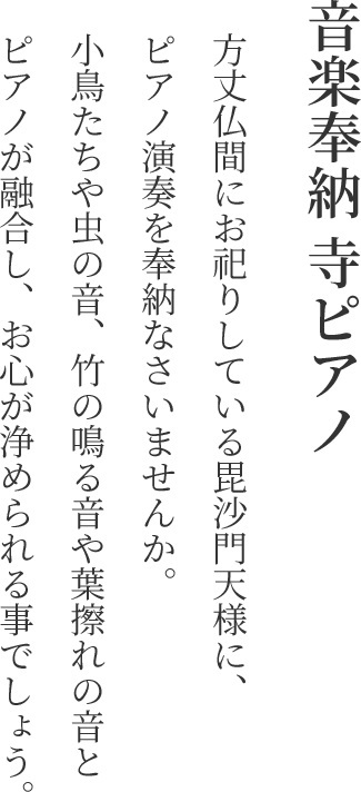 音楽奉納 寺ピアノ 画像