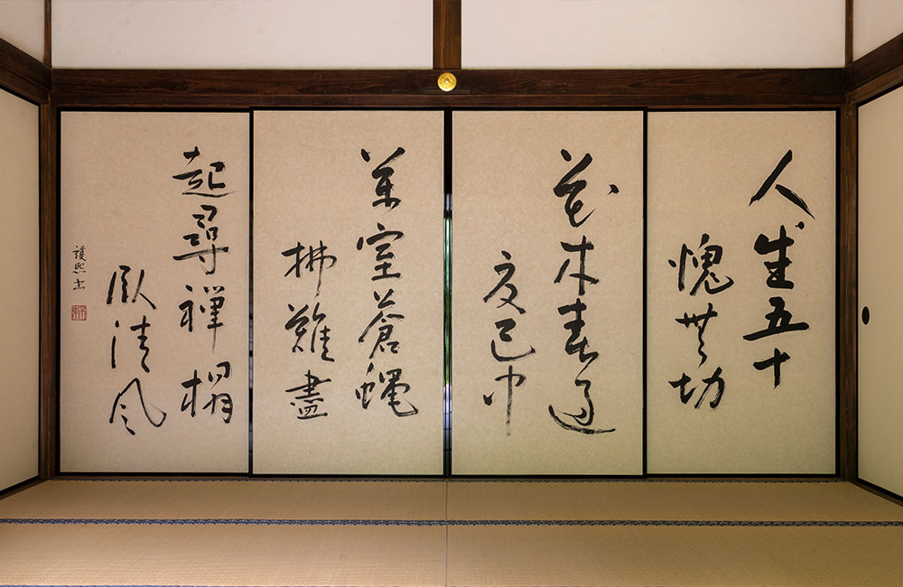 襖書「海南行」